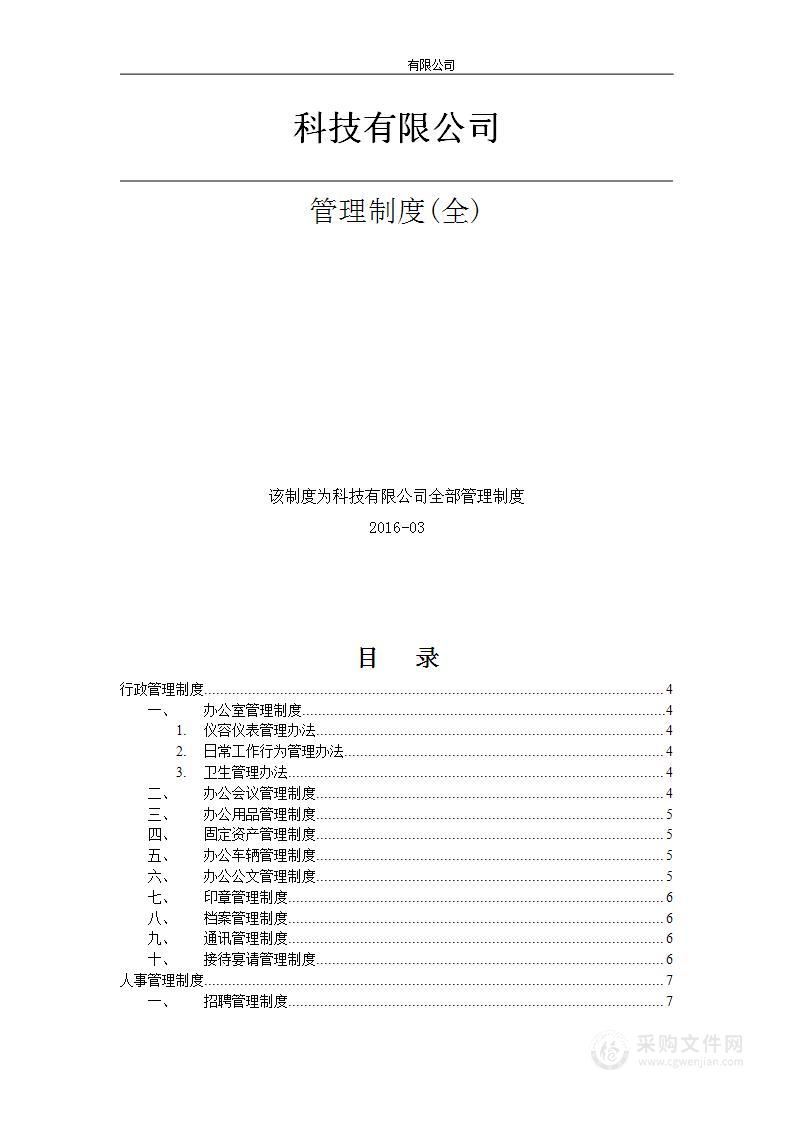 公司管理制度（适用于软件公司）