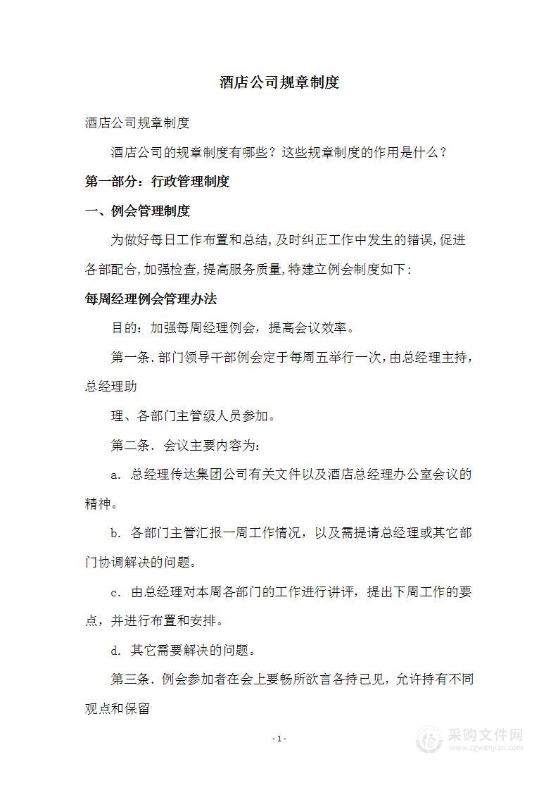 公司管理制度（适用于酒店公司）