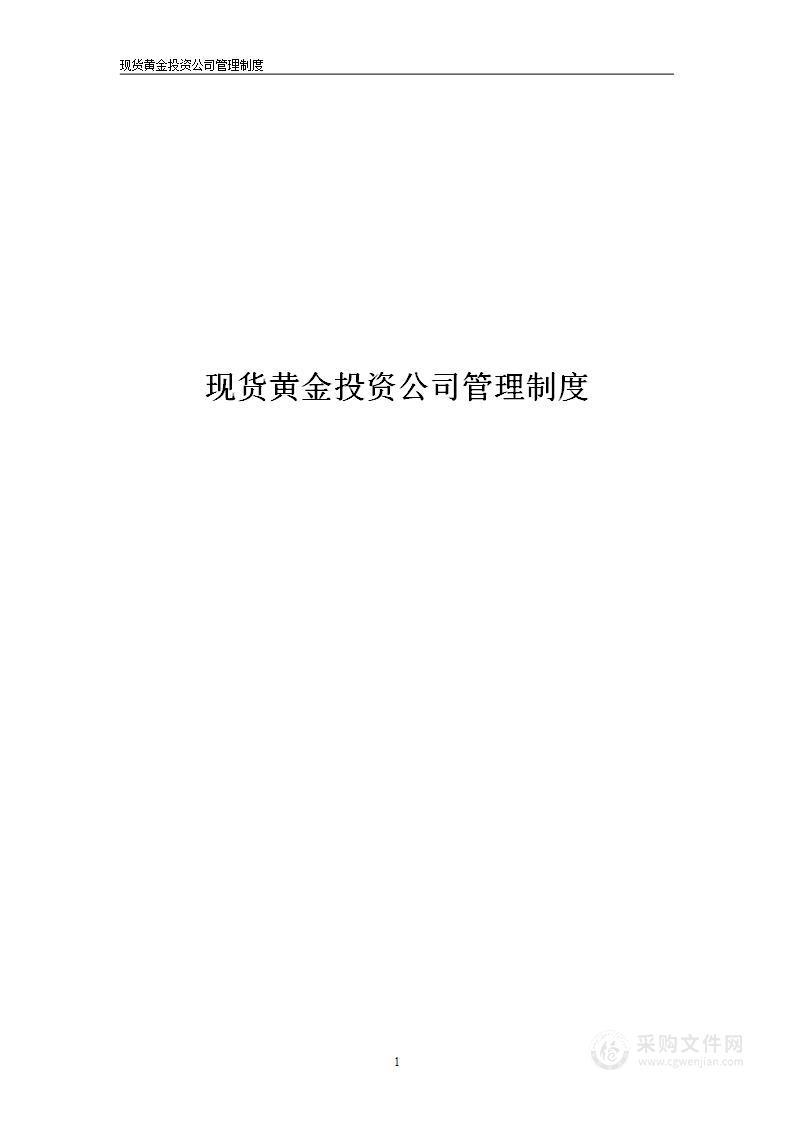 公司管理制度（适用于证券、黄金、外汇投资公司）