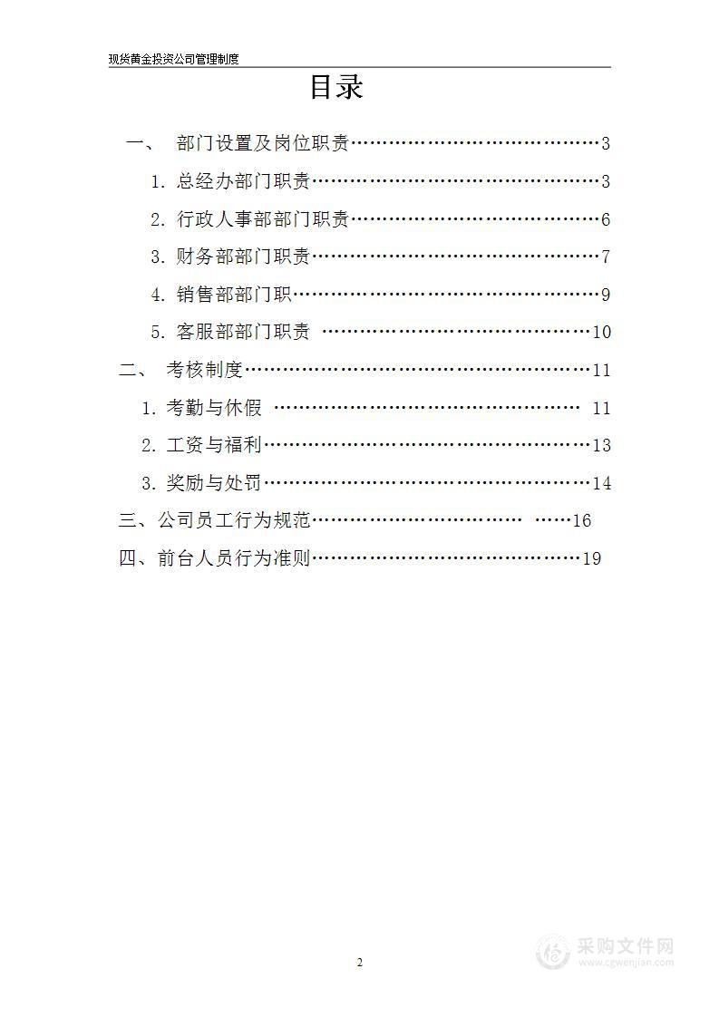 公司管理制度（适用于证券、黄金、外汇投资公司）