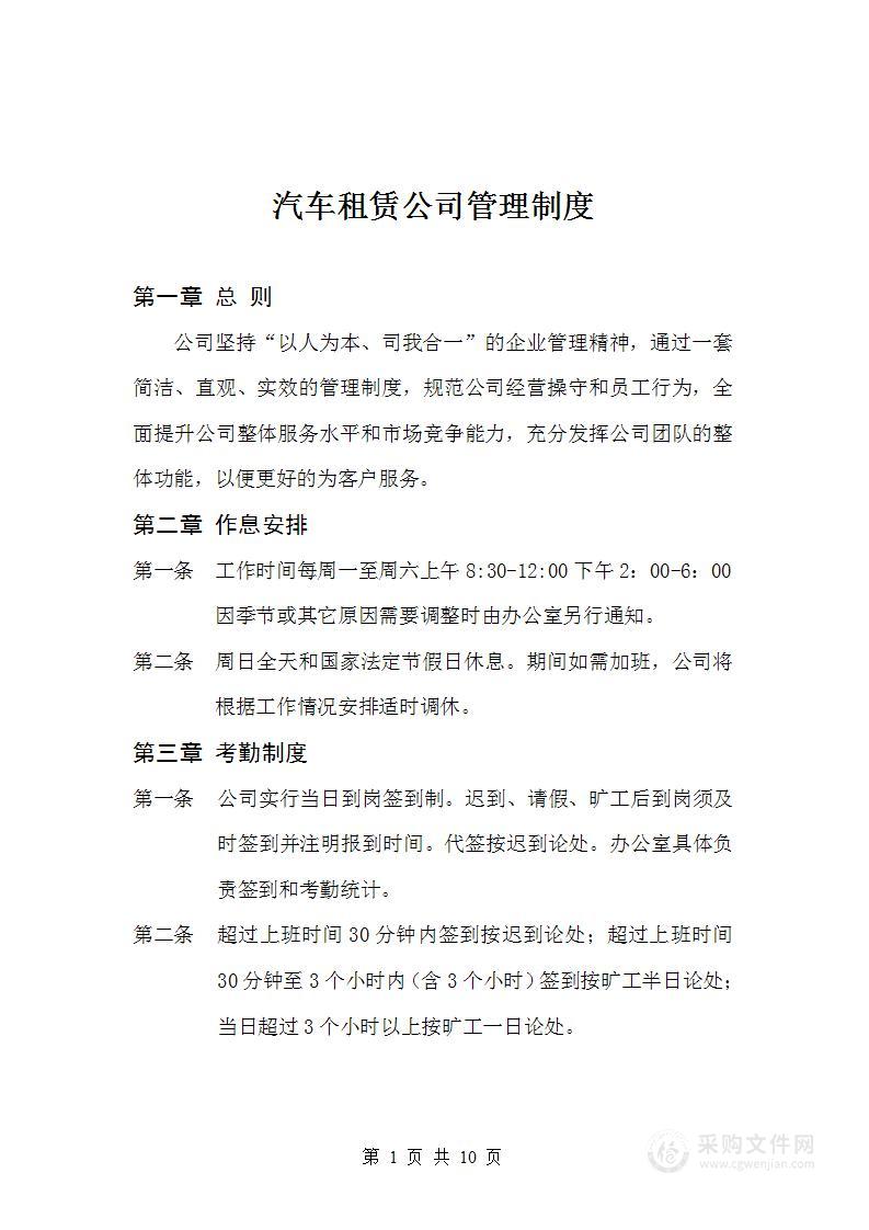 公司管理制度（适用于汽车租赁公司）2