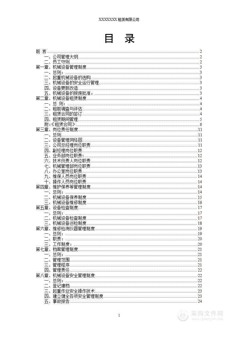 公司管理制度（适用于机械租赁公司）