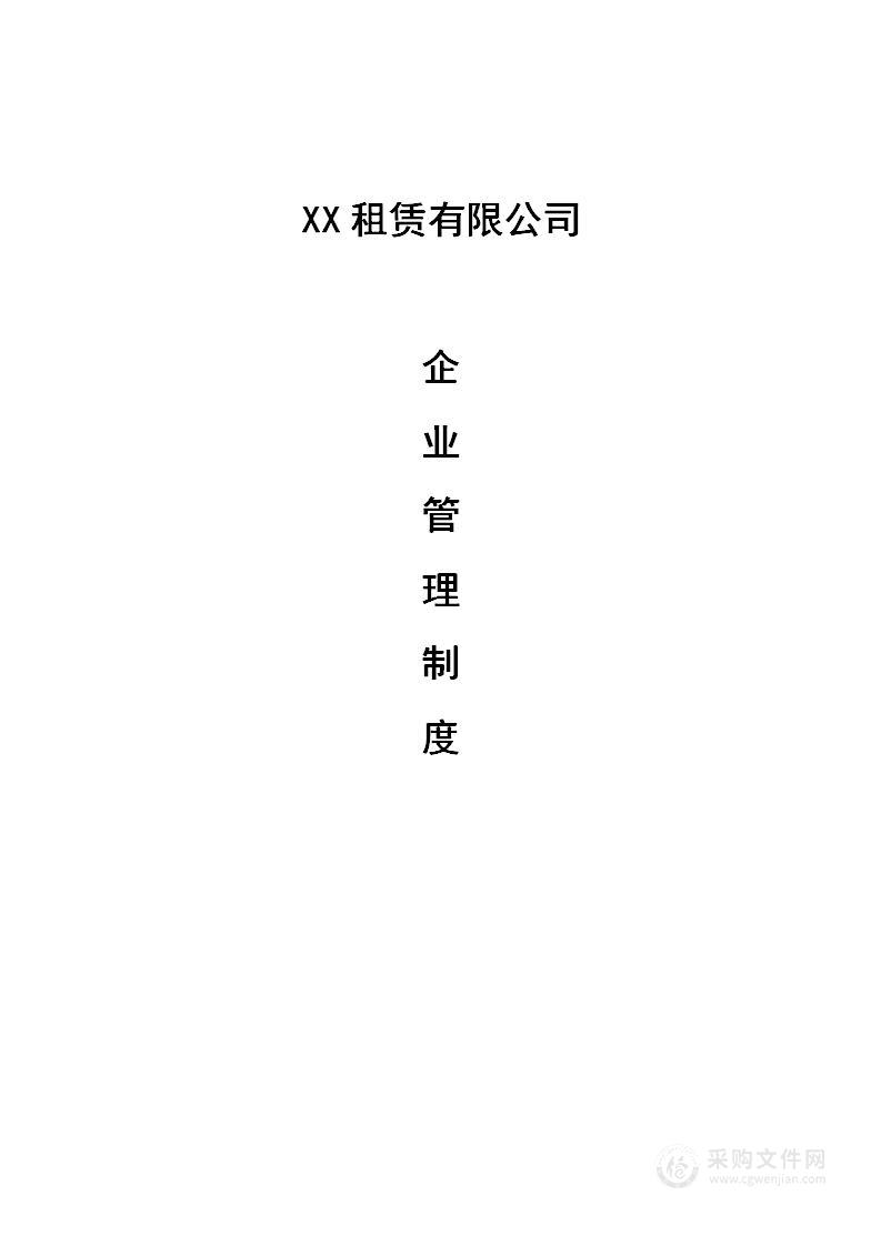 公司管理制度（适用于机械租赁公司）