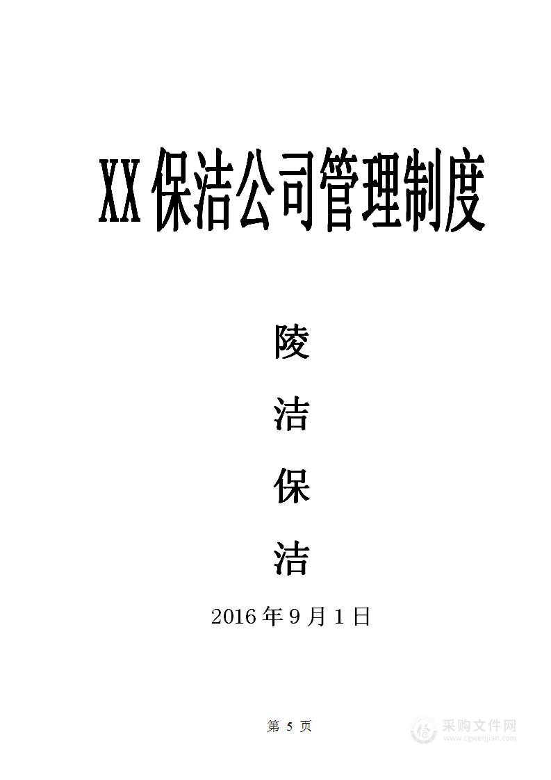 公司管理制度（适用于环卫清洁公司）