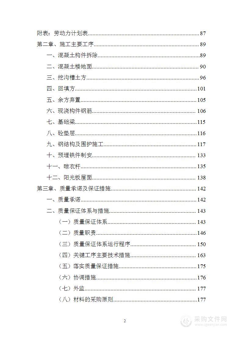 校区学生生活区修缮改造项目投标方案