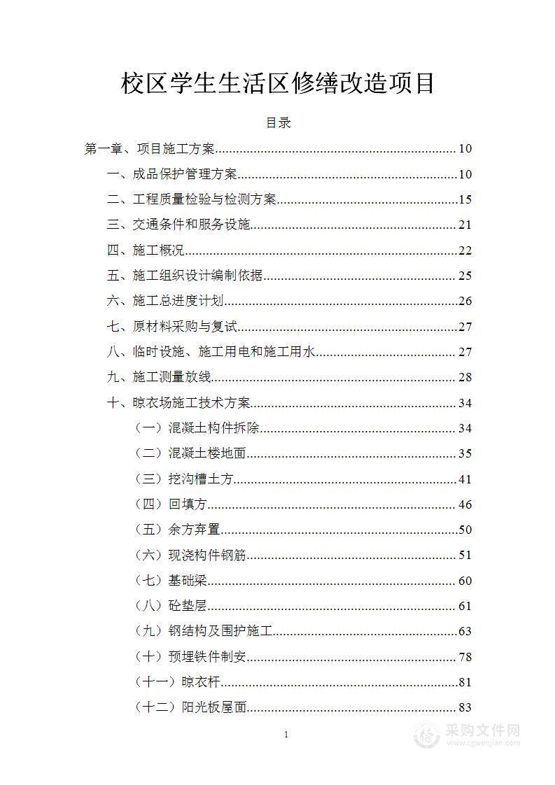 校区学生生活区修缮改造项目投标方案