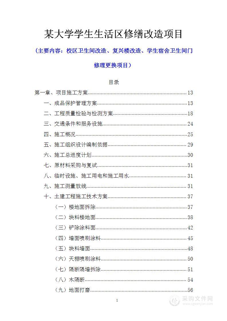 某大学学生生活区修缮改造项目技术标