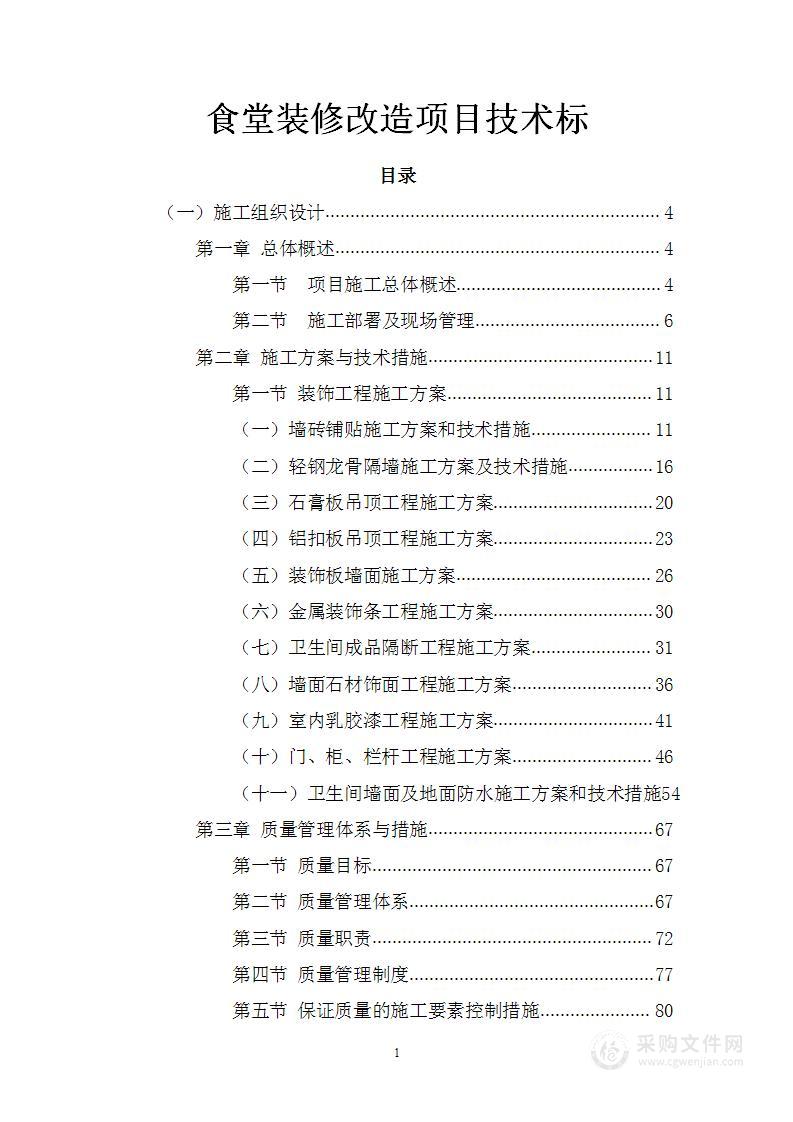 食堂装修改造项目技术标