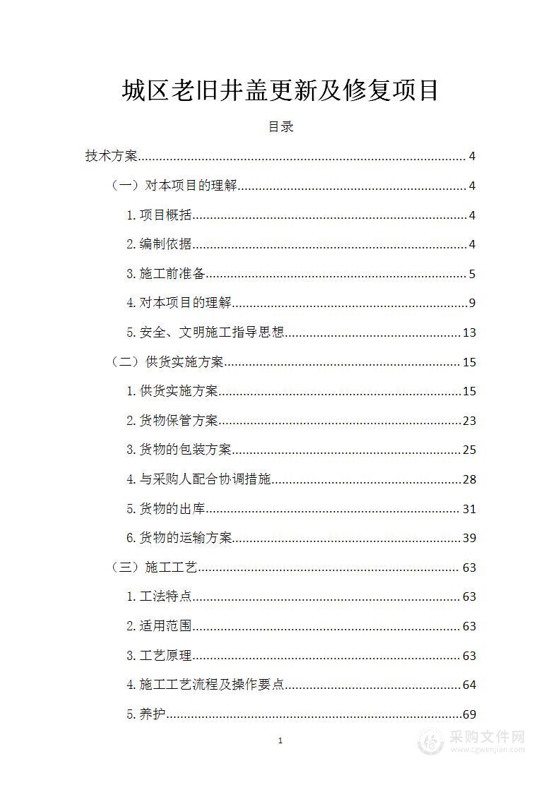 城区老旧井盖更新及修复项目投标方案