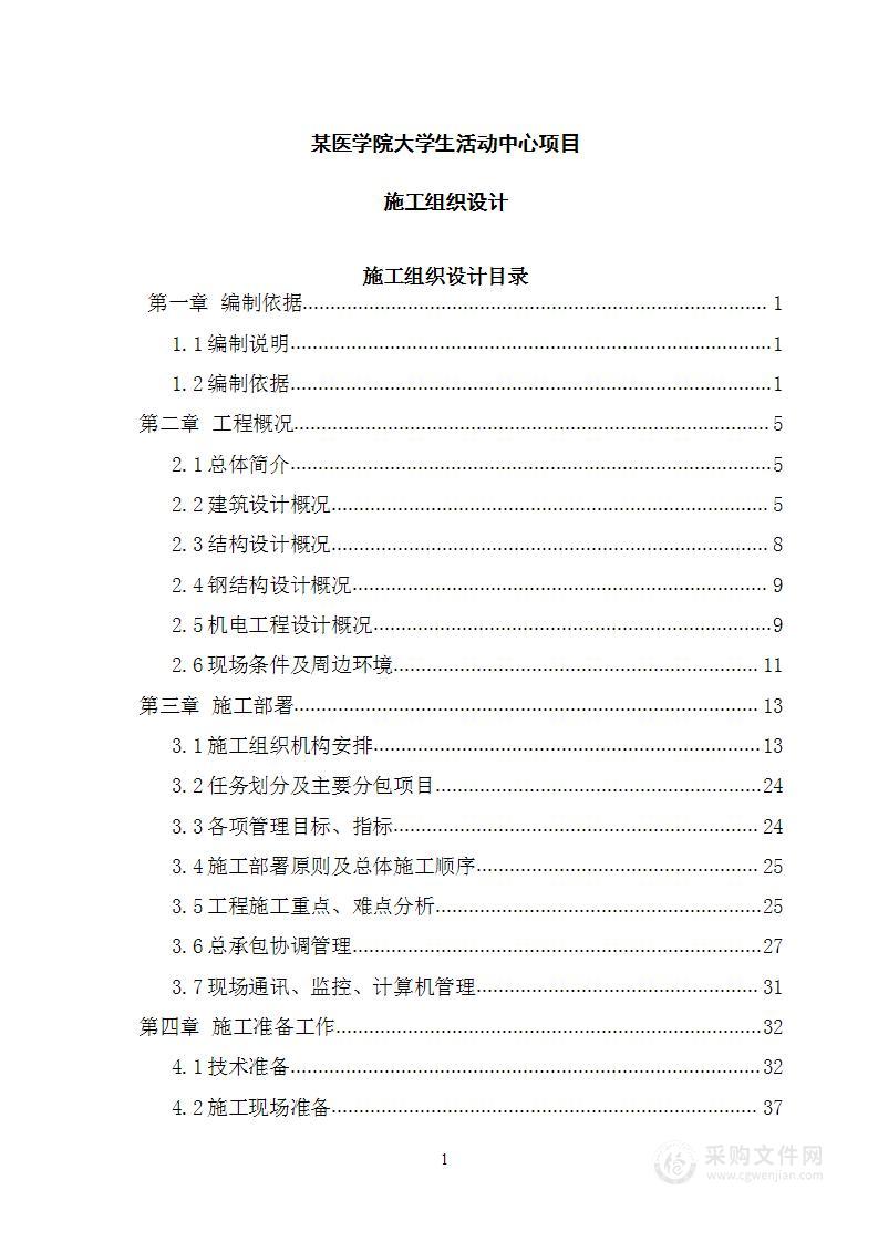 某大学生活动中心施工组织设计558页