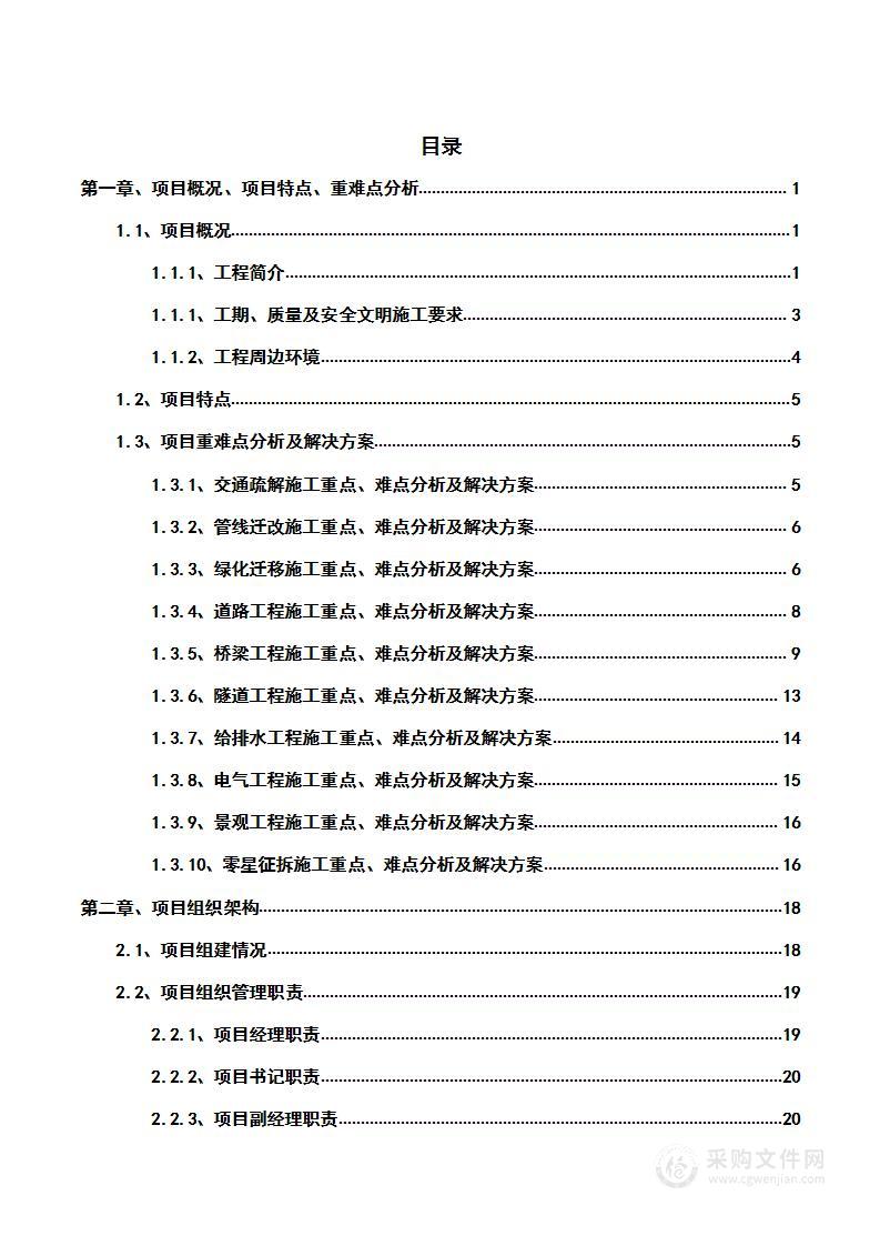 某市政工程EPC总承包175页