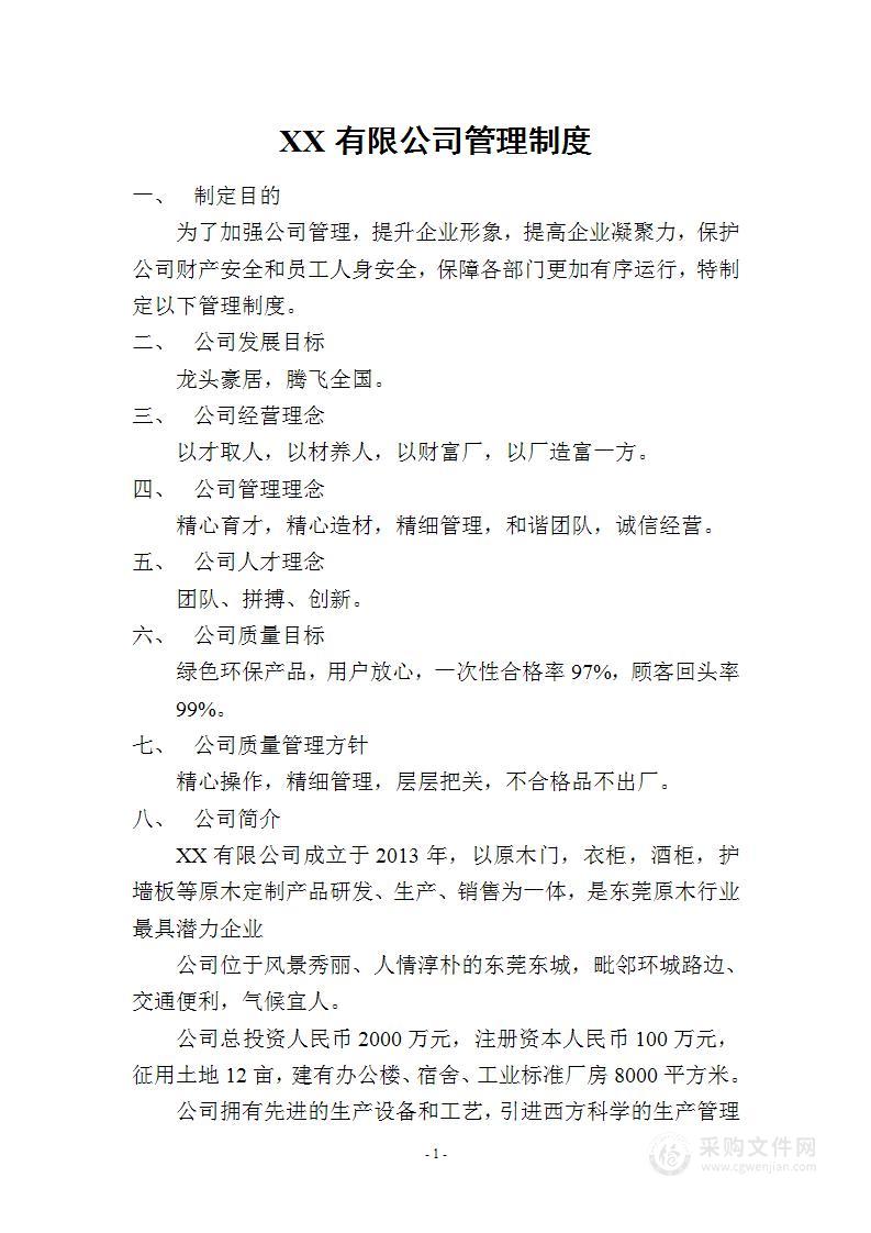 公司管理制度（适用于家具公司）