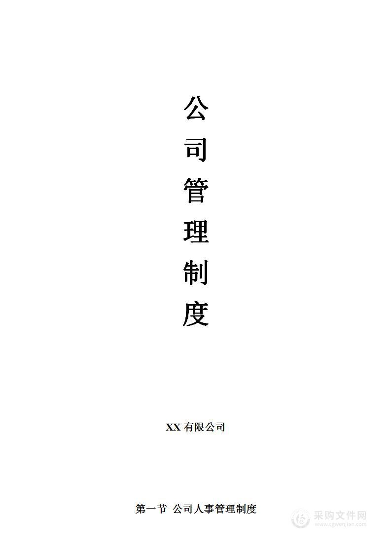 公司管理制度（适用于照明公司）