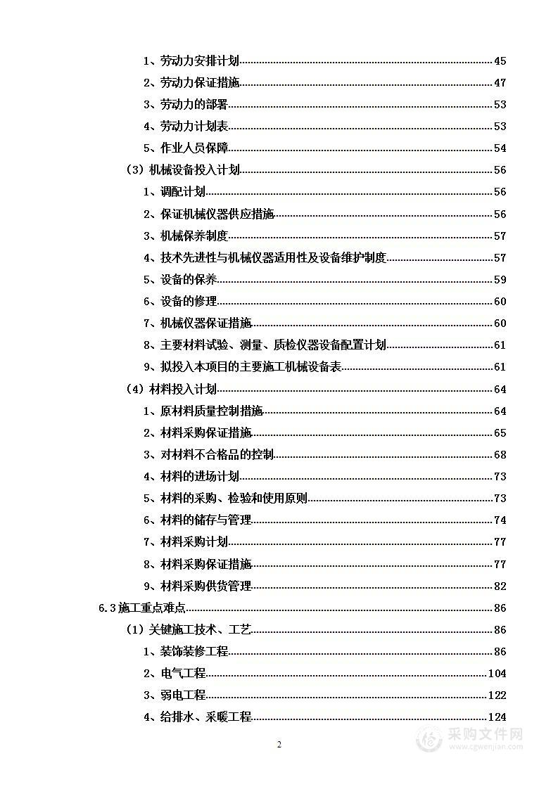 社区综合文化室装修改造项目投标方案