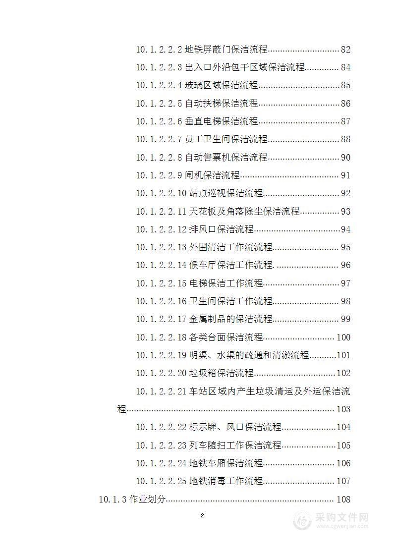 某城市轨道交通2号线地铁保洁方案