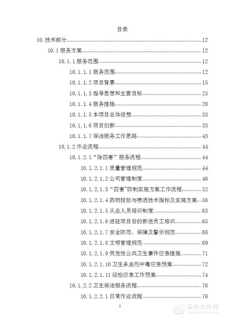 某城市轨道交通2号线地铁保洁方案