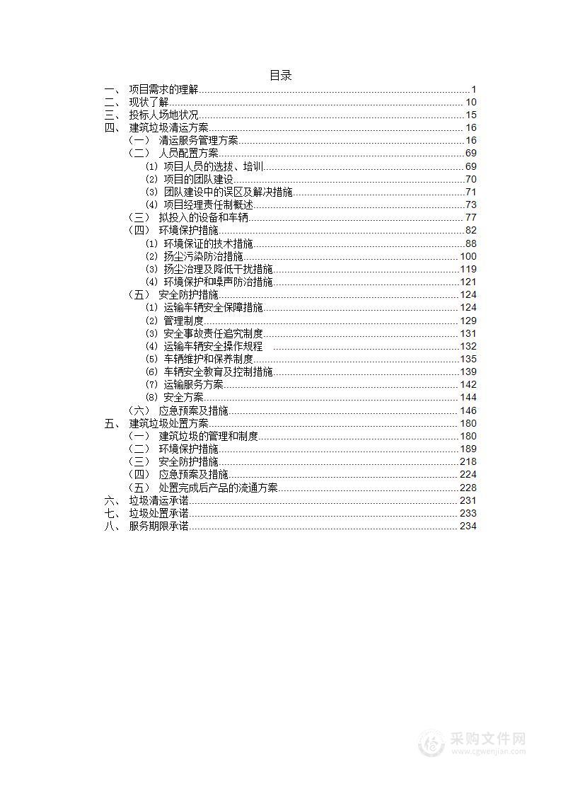 建筑垃圾清运及处置项目投标方案施工方案