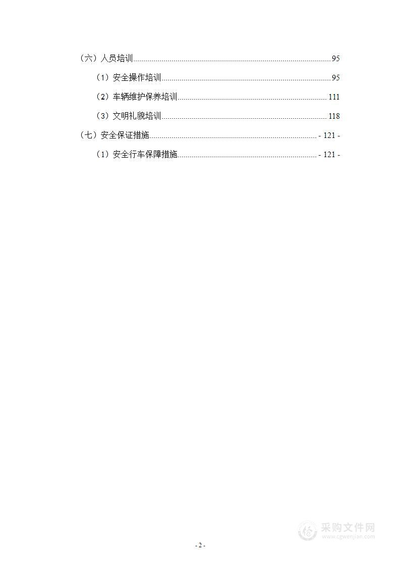 通勤班车运营服务项目投标方案