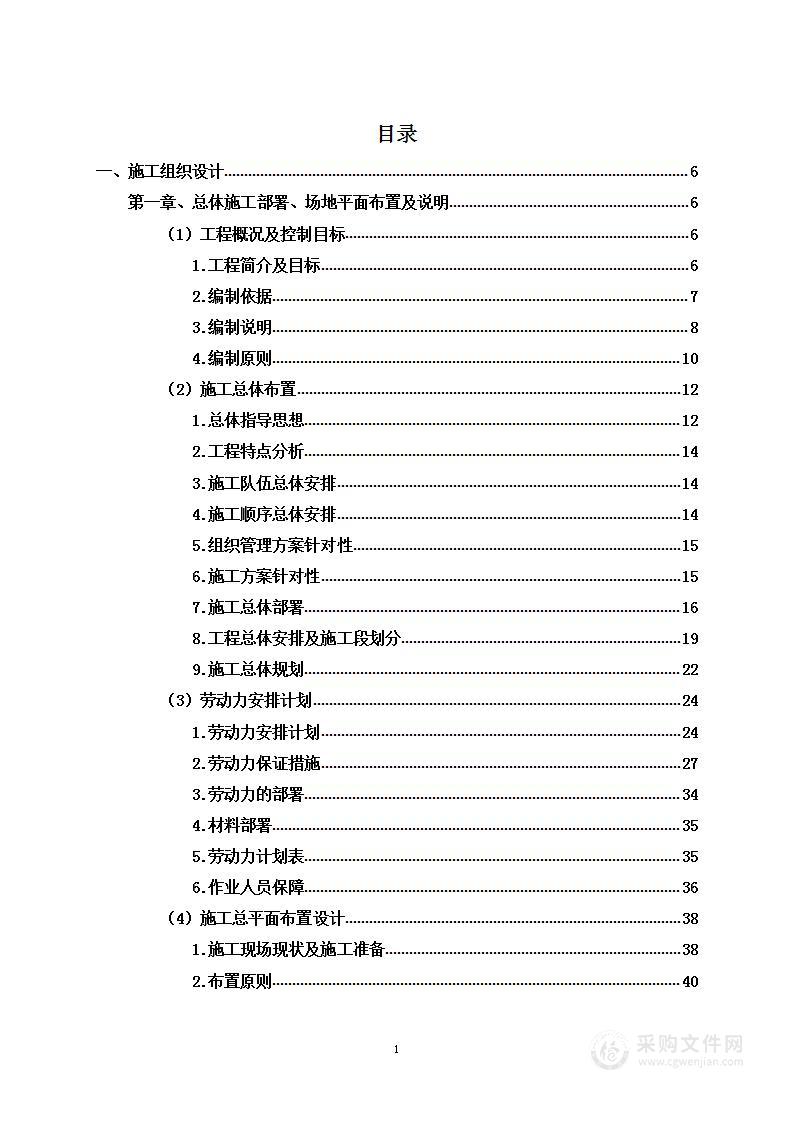 安置房改造工程技术标投标方案