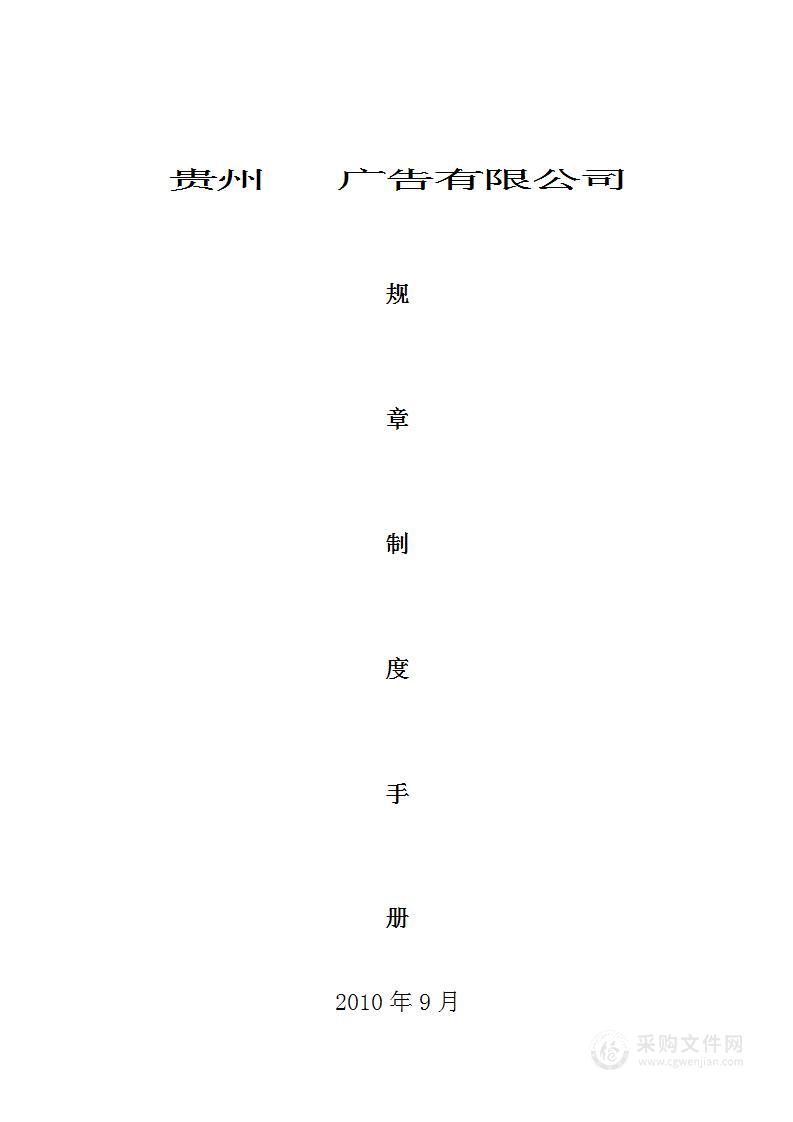 公司管理制度（适用于广告公司）