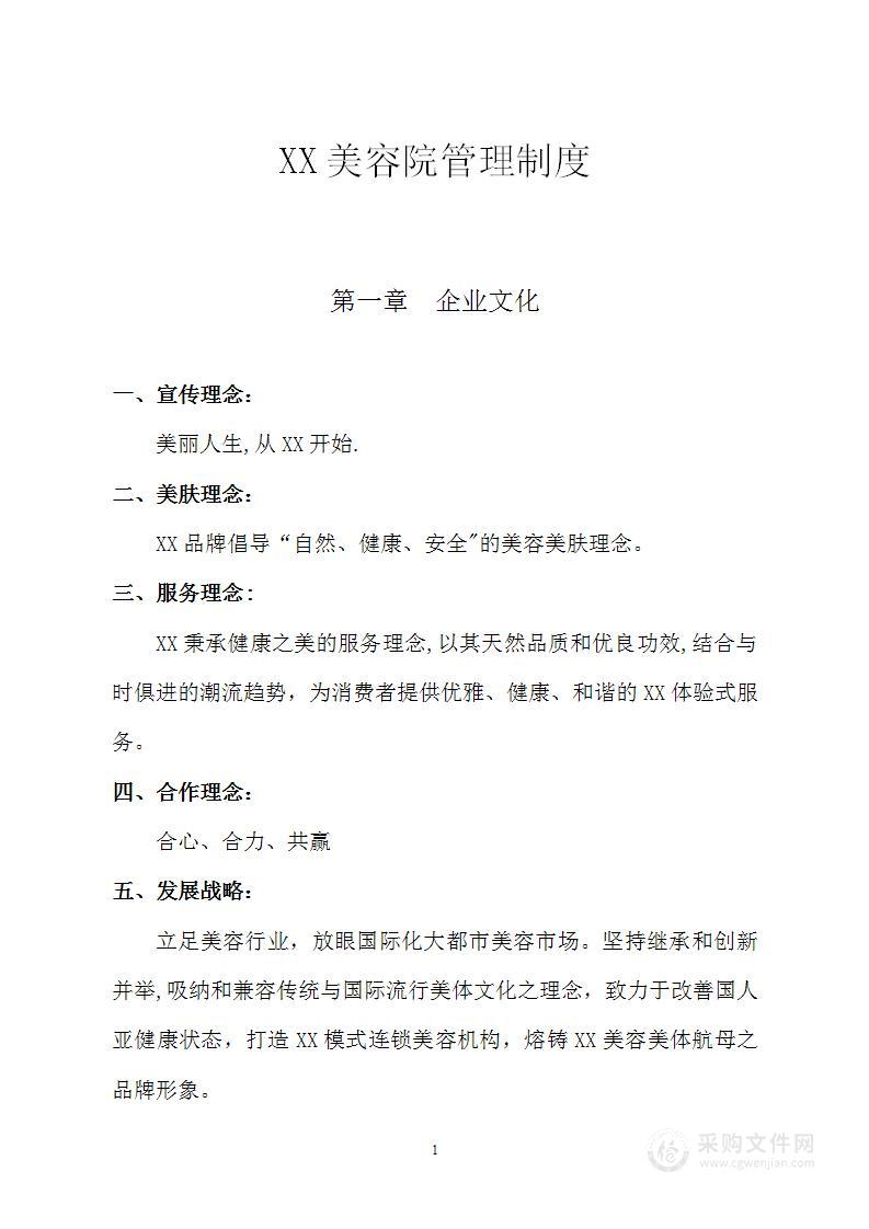 公司管理制度（适用于美容公司）