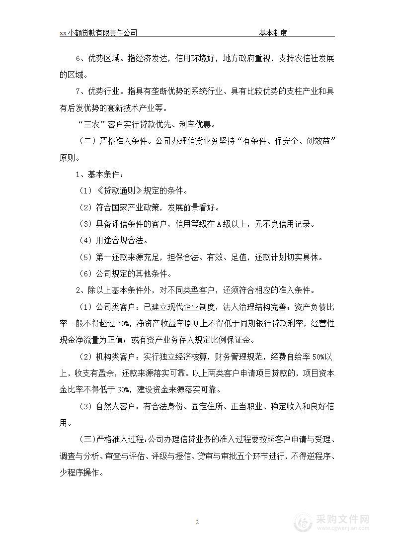 公司管理制度（适用于信贷公司）