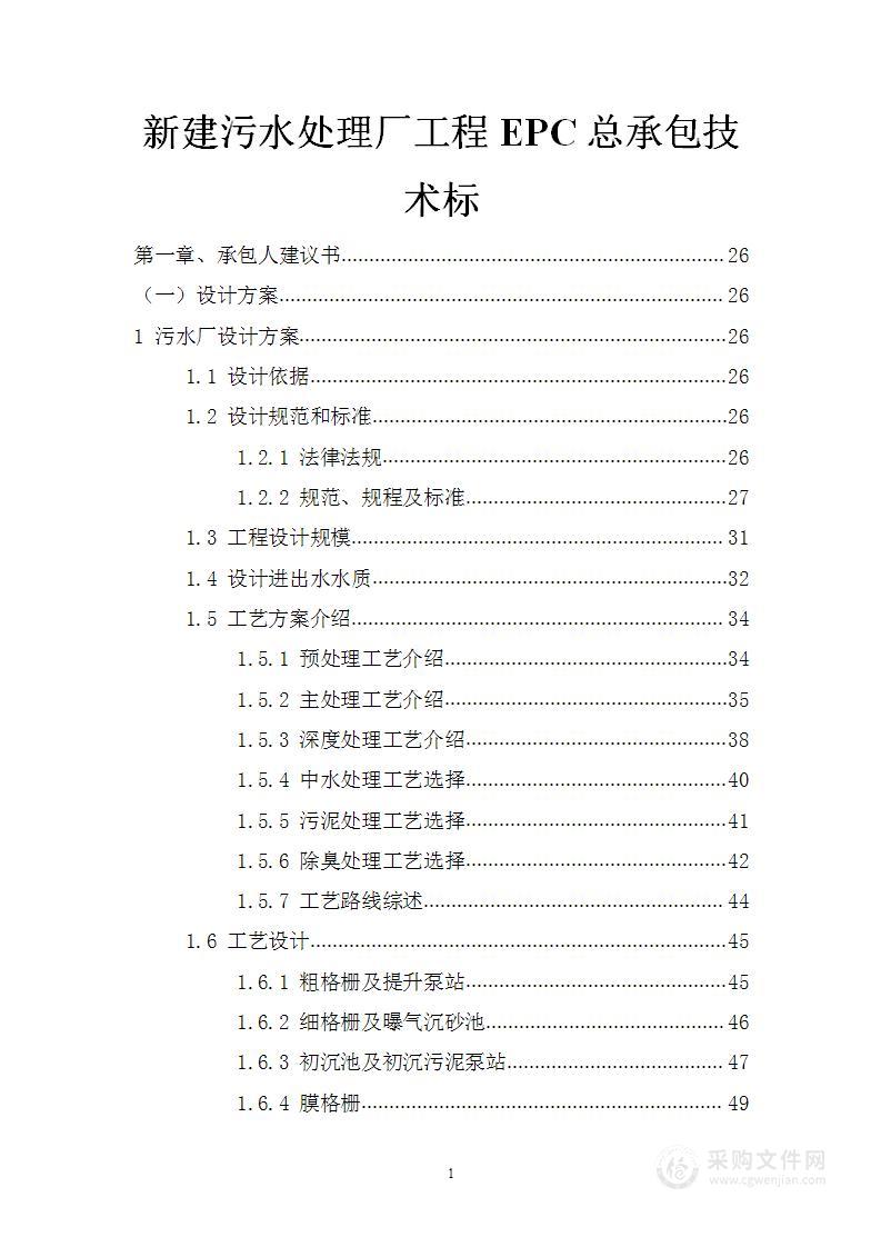 新建污水处理厂工程EPC总承包技术标