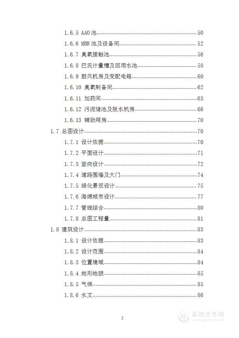 新建污水处理厂工程EPC总承包技术标