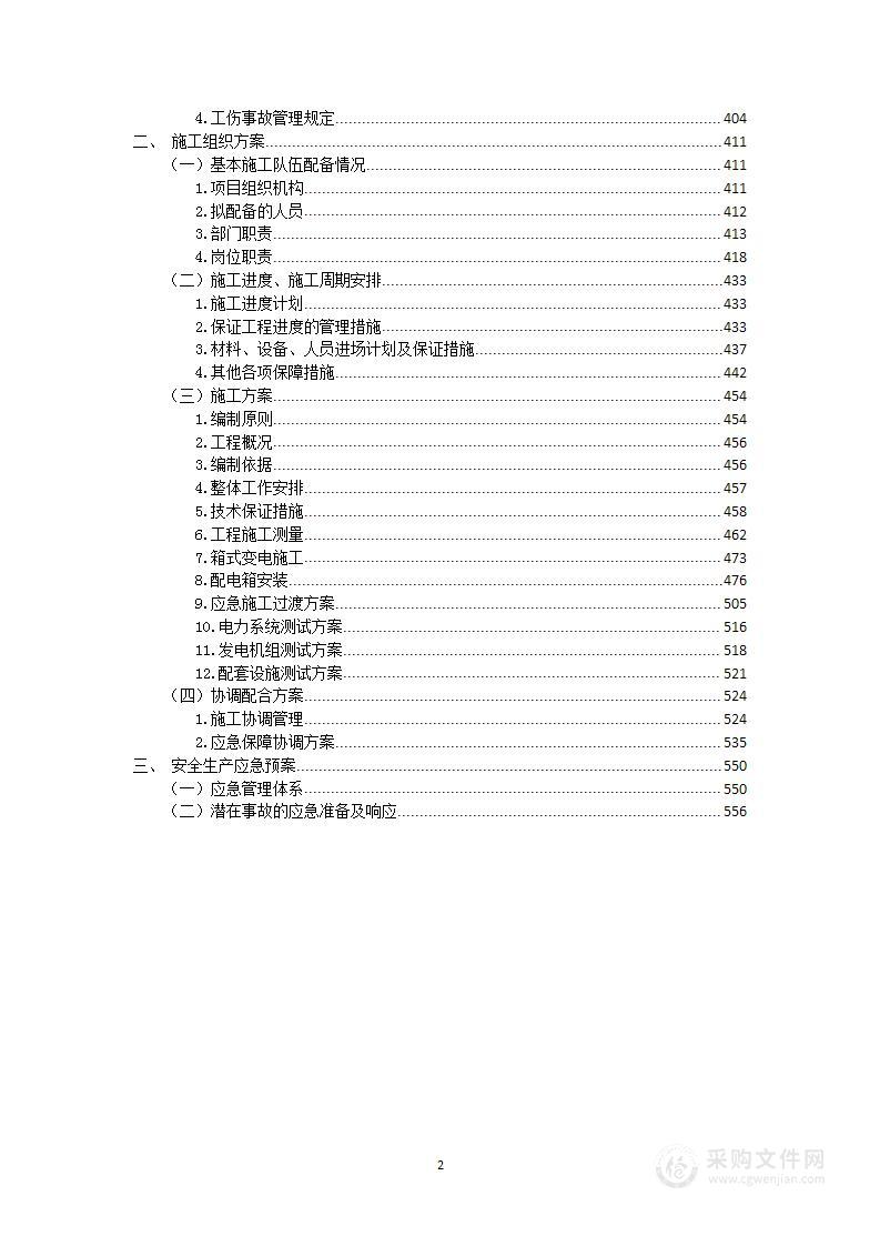 电力施工专项方案投标文件