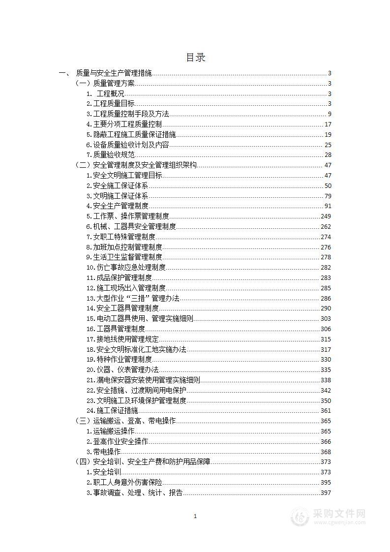 电力施工专项方案投标文件