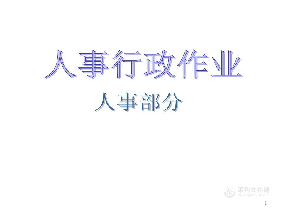 大型公司全套流程图