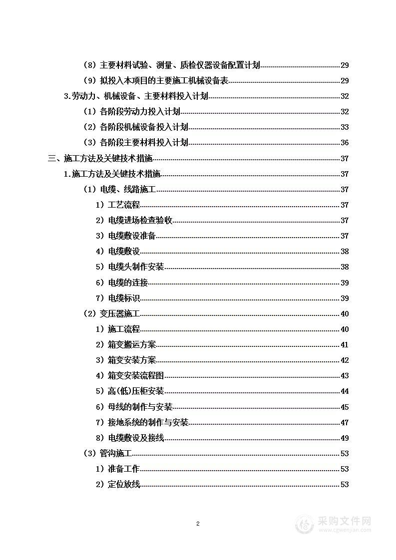 专变及低压线路改造工程投标方案