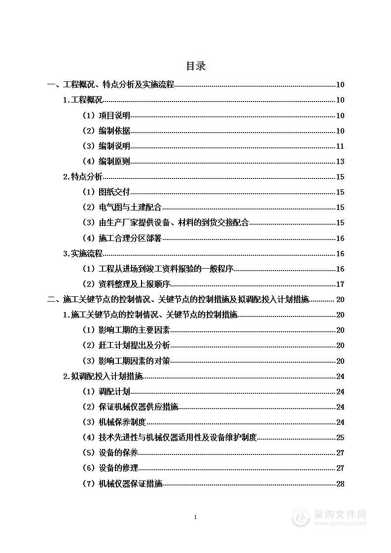 专变及低压线路改造工程投标方案