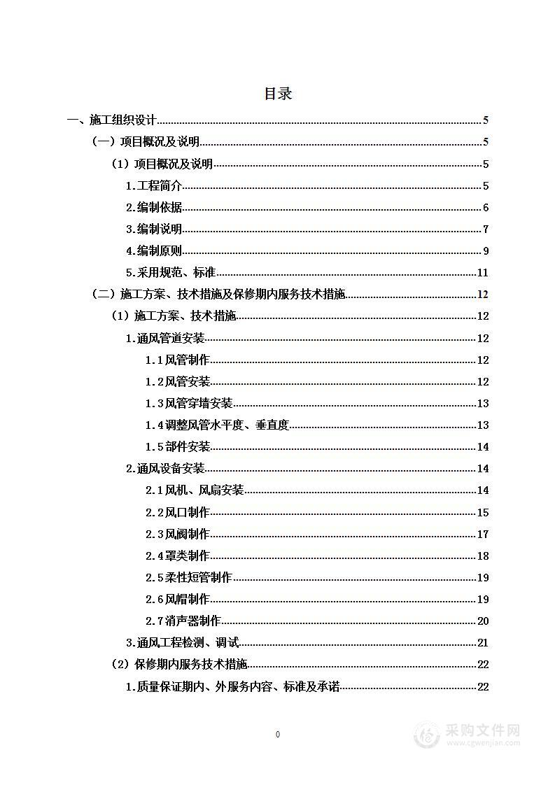 通风空调工程项目投标方案