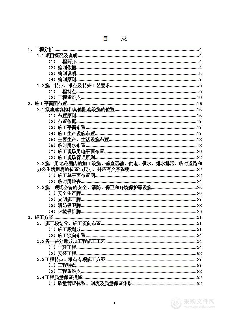 某电站厂房及附属用房维修工程项目投标方案