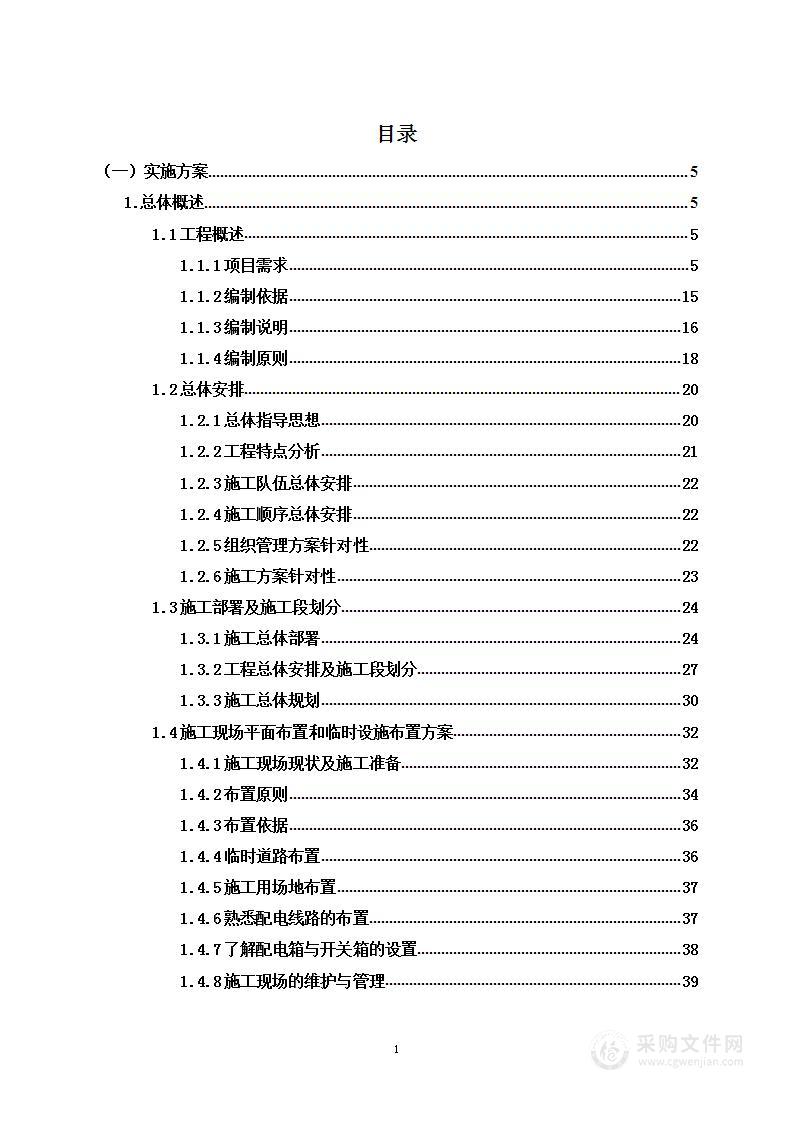 小区零星维修服务项目投标方案