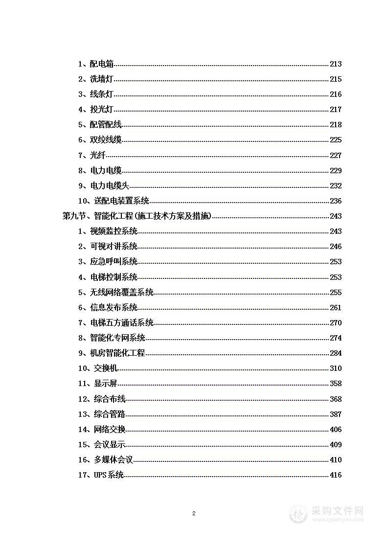 商务综合楼开发建设项目装修工程投标方案