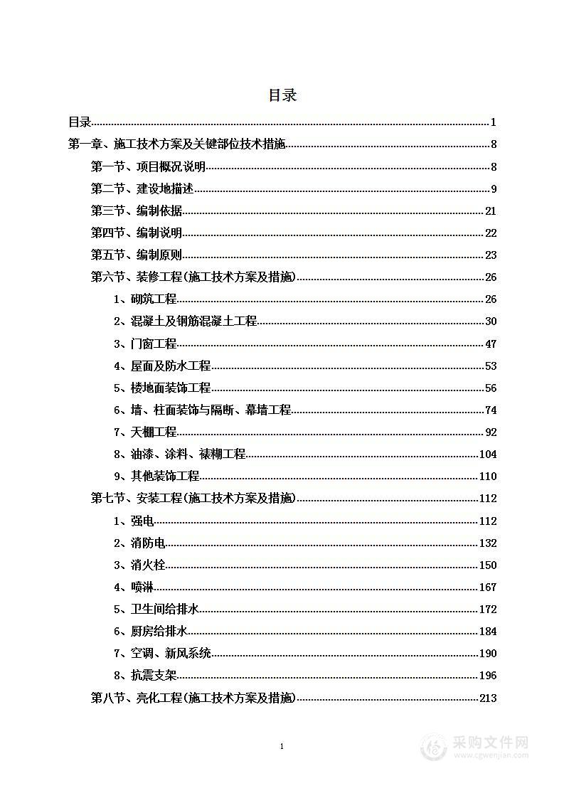 商务综合楼开发建设项目装修工程投标方案