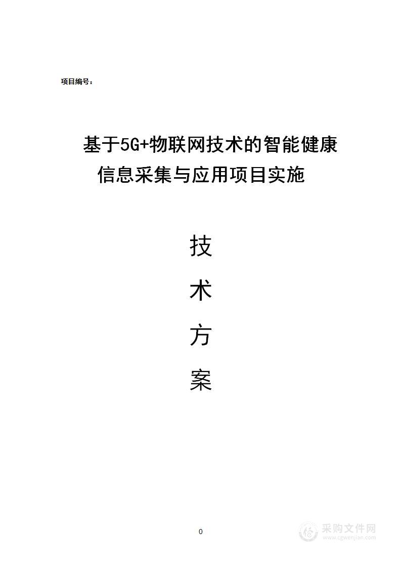 基于5G+物联网技术的智能健康信息采集与应用项目实施技术方案