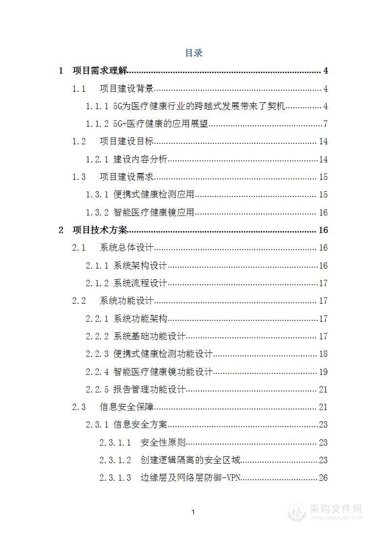 基于5G+物联网技术的智能健康信息采集与应用项目实施技术方案