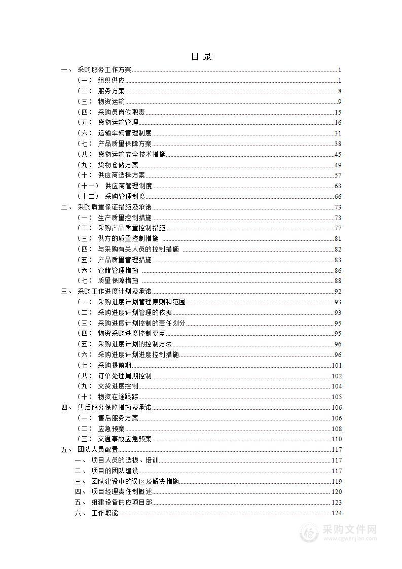 砂石料采购投标方案