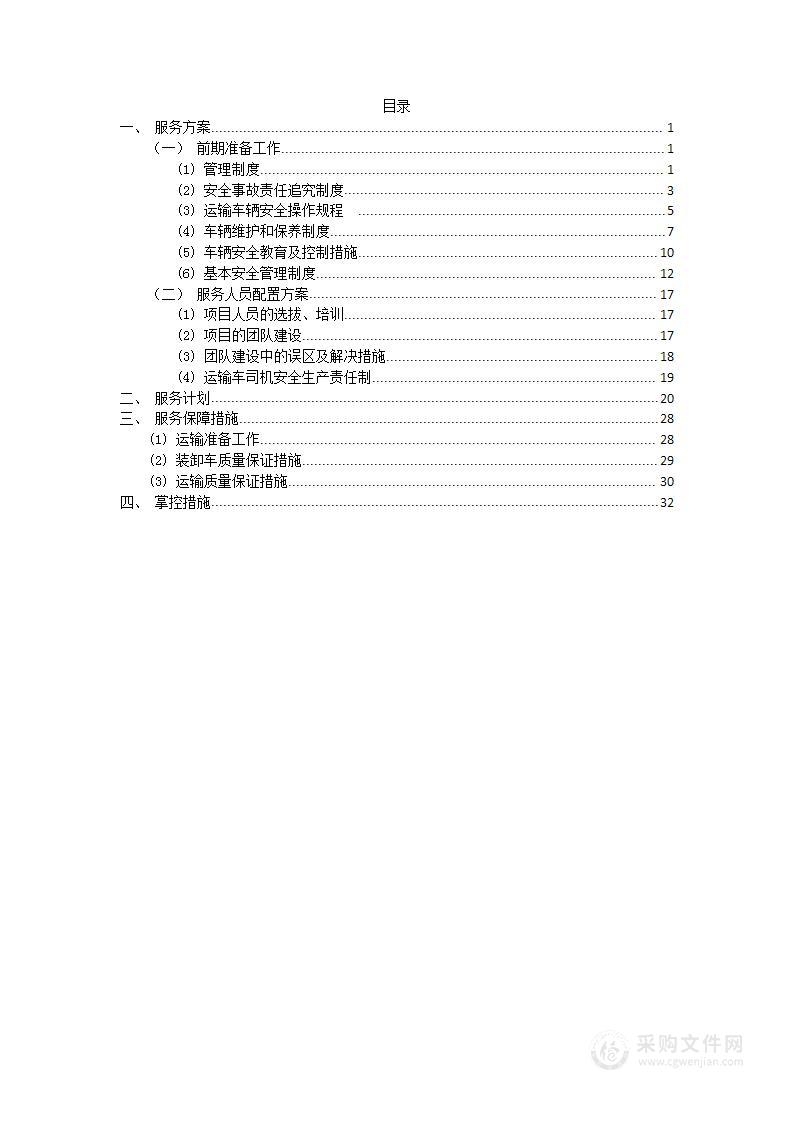 矿石、砂石料等运输服务投标方案