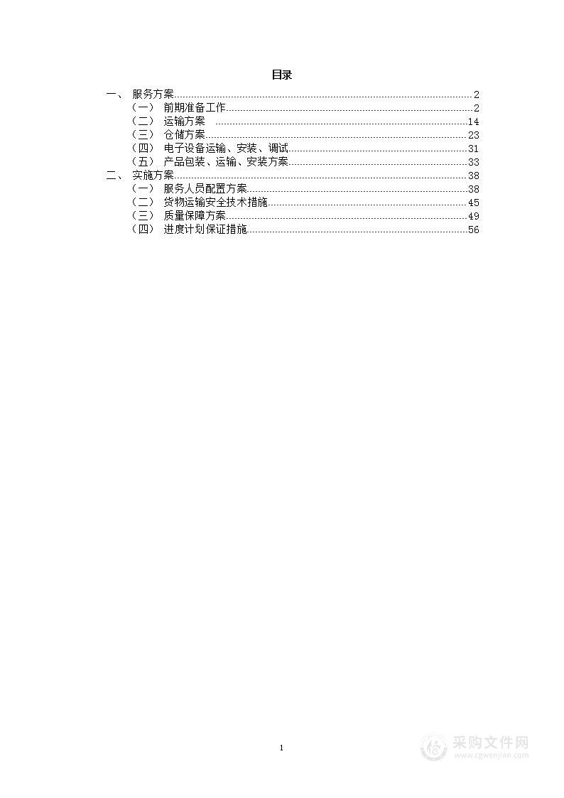 物资搬运、运输项目投标方案