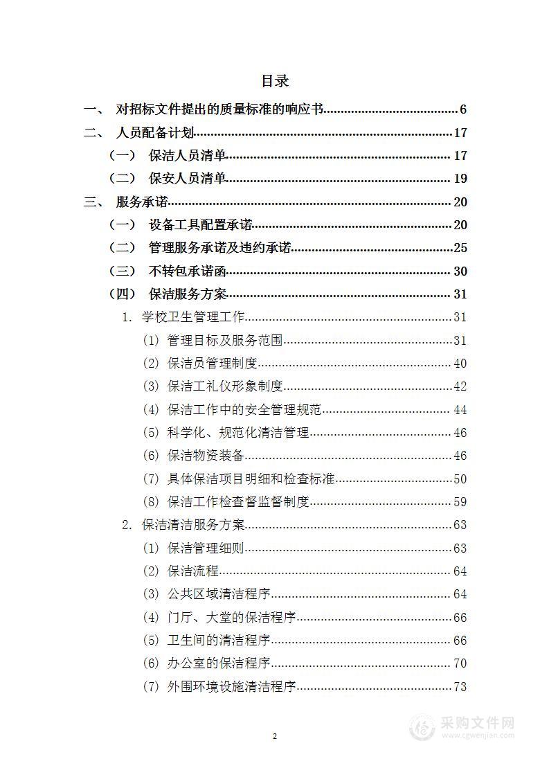 学校保安、保洁托管服务 投标方案（327页）