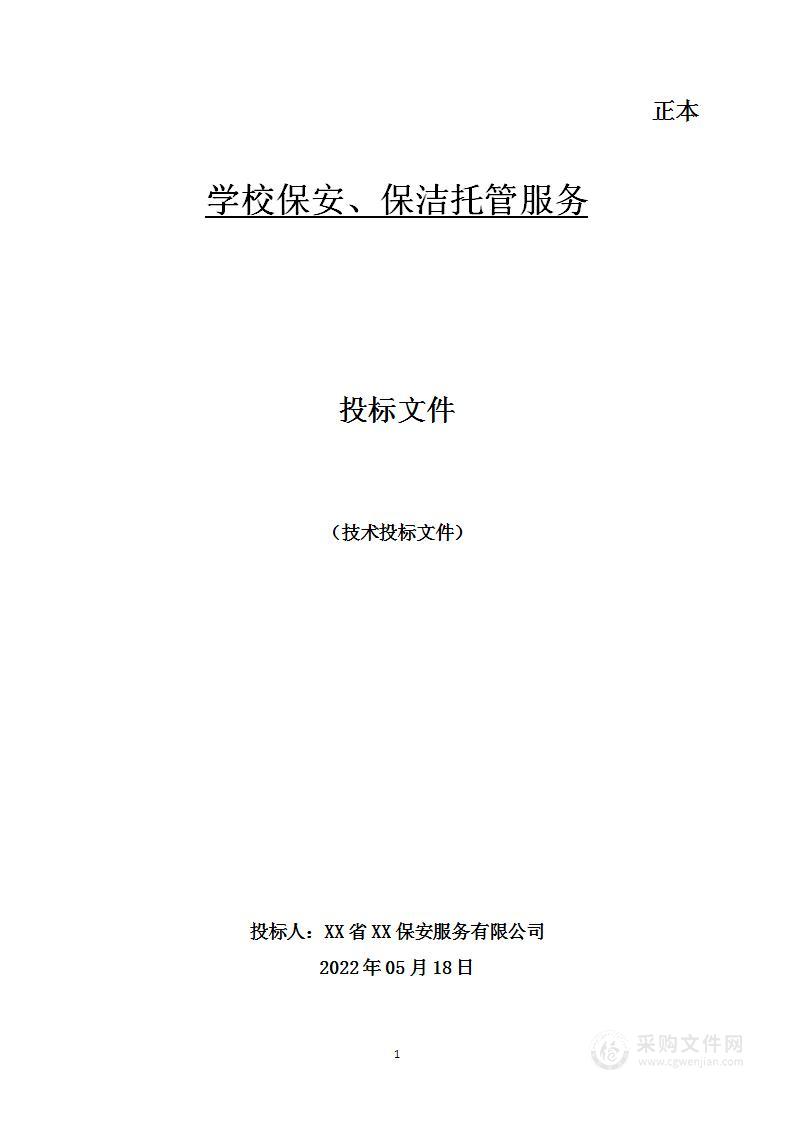 学校保安、保洁托管服务 投标方案（327页）