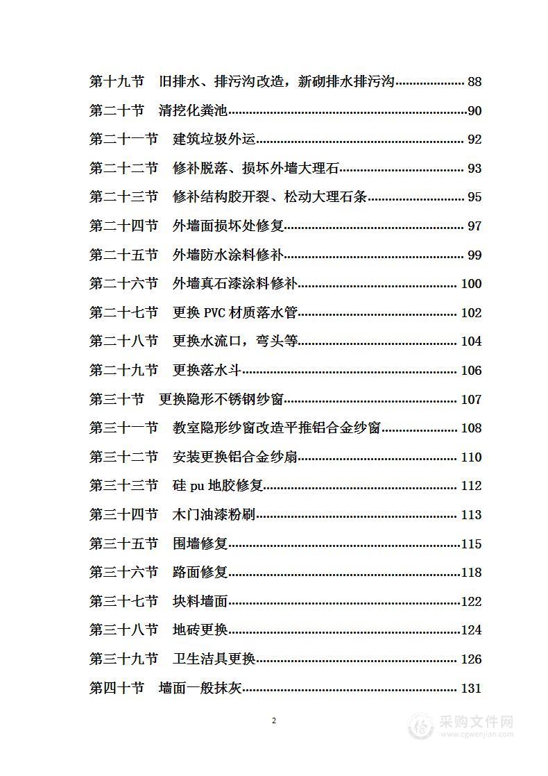 学校（学院）修缮（零修）工程（投标专用方案）1300页