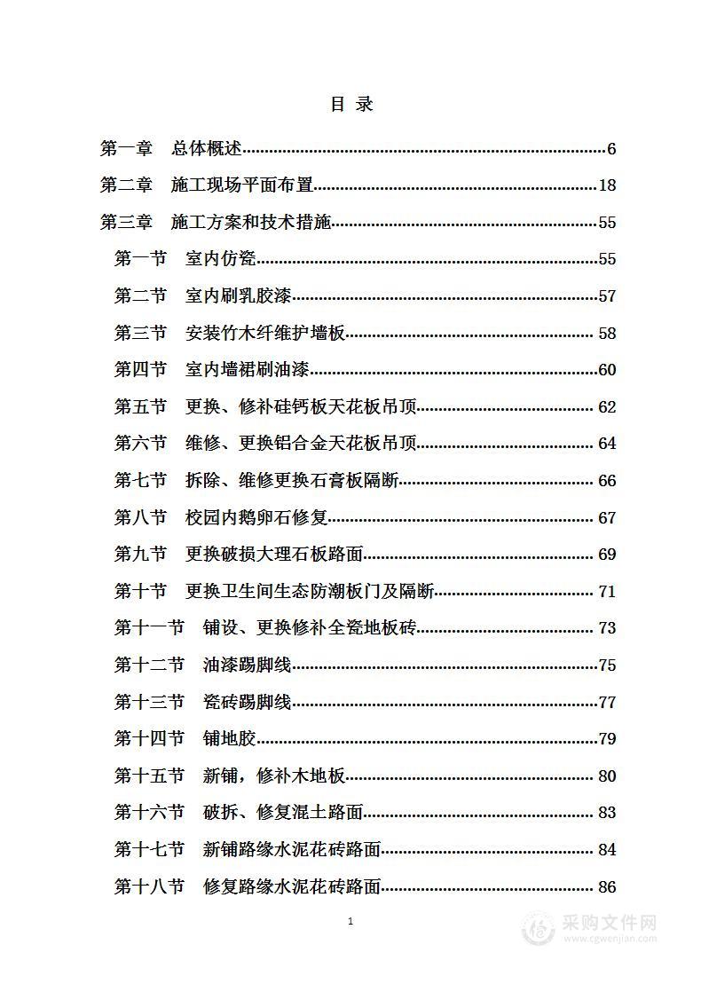 学校（学院）修缮（零修）工程（投标专用方案）1300页