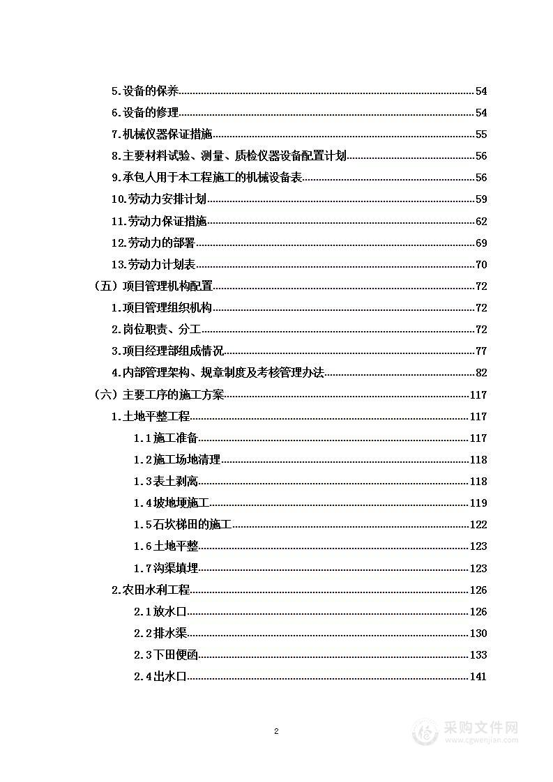 土地复垦项目施工组织设计投标方案