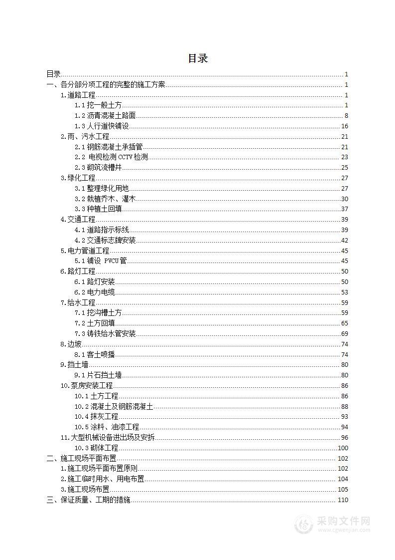 文化旅游项目配套市政道路及管线工程专项施工项目投标方案