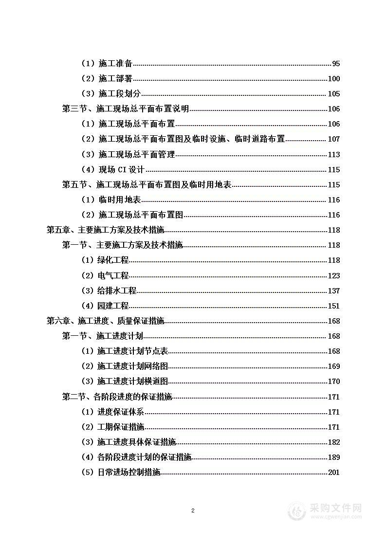 某公园及文化广场建设工程项目投标方案